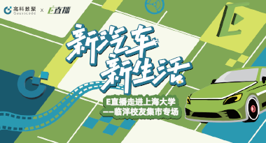 E直播“高校行”：上海大学站完美收官，新营销助力新汽车